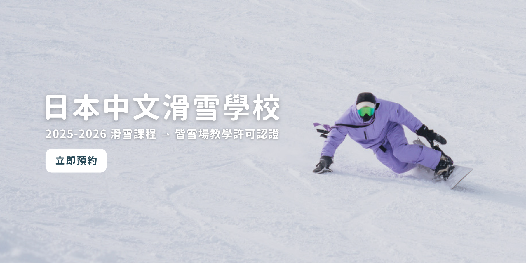 日本中文滑雪學校