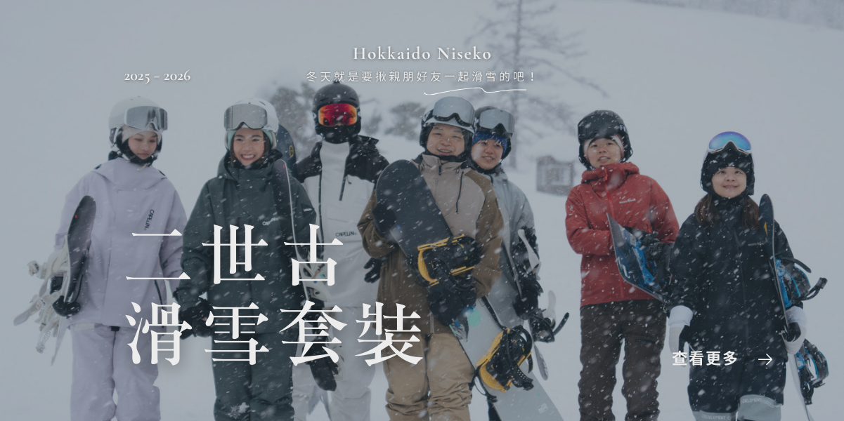 二世古滑雪套裝（電腦）