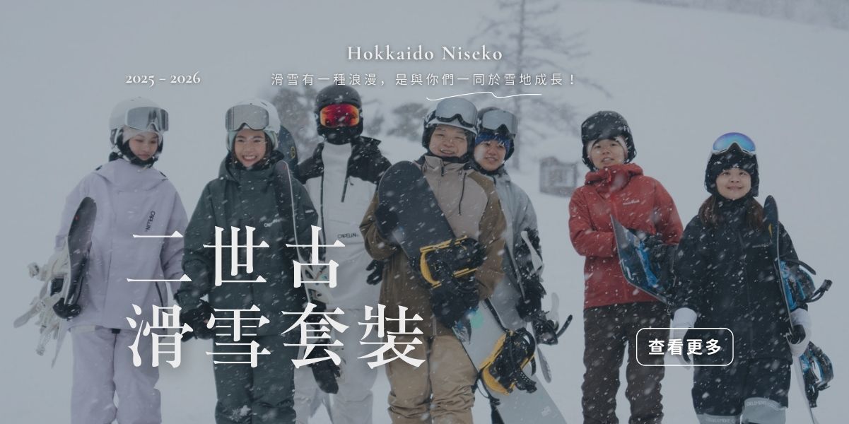 二世古滑雪套裝（手機）