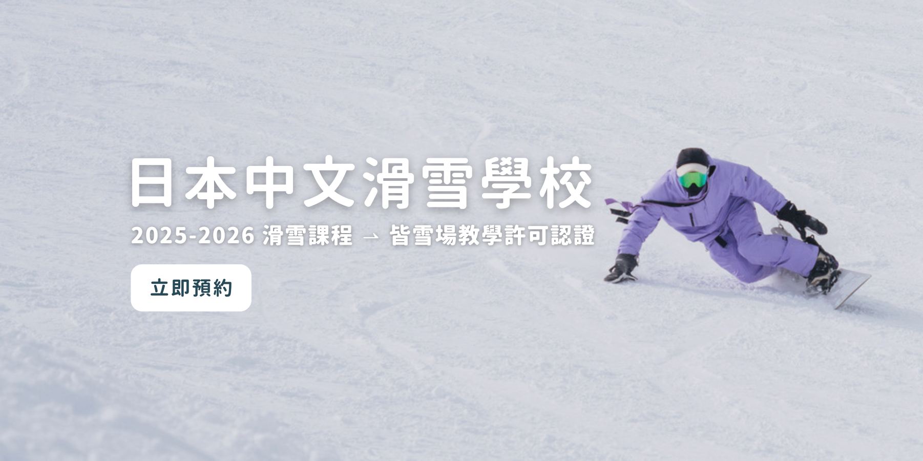 日本中文滑雪學校