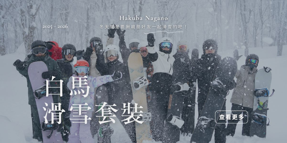白馬滑雪套裝（手機）