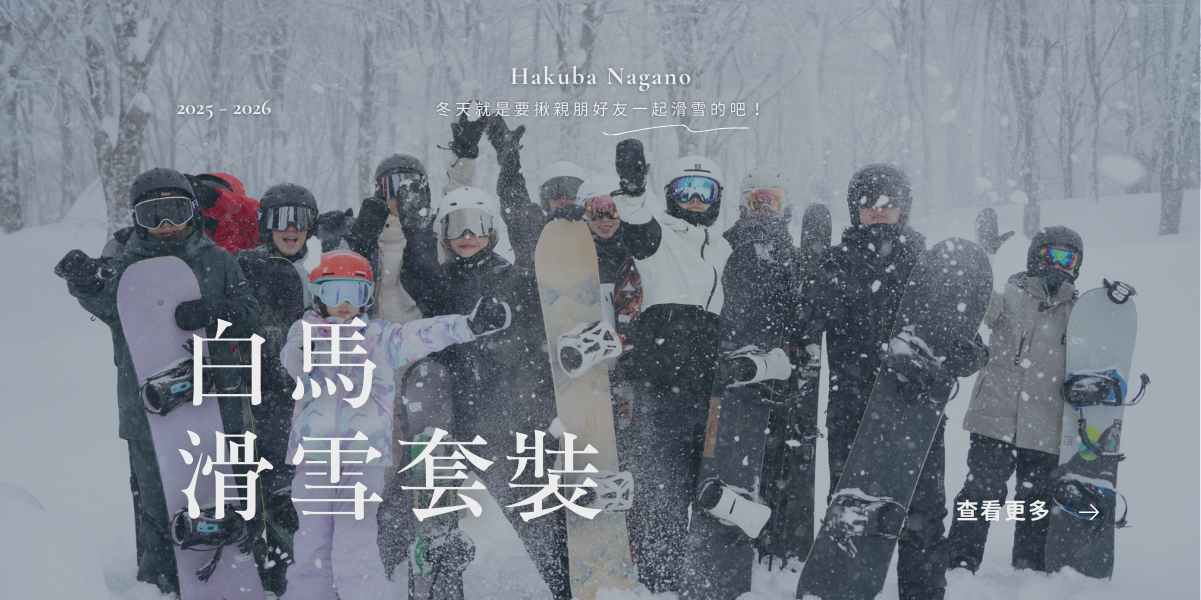 白馬滑雪套裝（電腦）